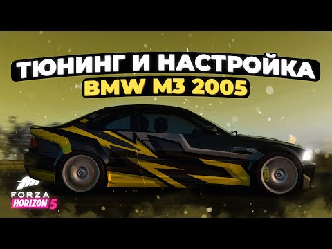 Видео: Тюнинг и настройка BMW M3 2005 в Forza Horizon 5