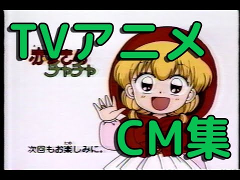 懐かcm アニメで放送されてたcm Vol 1 1994年 Youtube