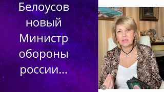 👀😱 Новый Министр обороны россии - Белоусов.... -  цель👀 назначения... ❗❗❓   Важно ❗❗❗