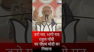 डरो मत, भागो मत, PM Modi #yt #shorts #shortvideo #viral #pm #narendramodi #short #latest #youtube