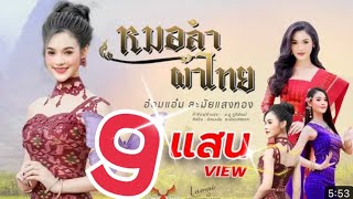 หมอลำผ้าไทย - อ๋อมแอ๋ม ละมัย แสงทอง【 OFFICIAL MV】