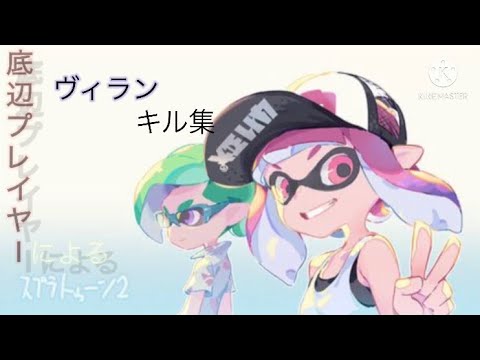 底辺プレイヤーによるスプラトゥーン2キル集　「ヴィラン」　#ヴィランキル集　#祝200回再生突破