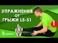 5 упражнений для лечения межпозвоночной грыжи L5-S1