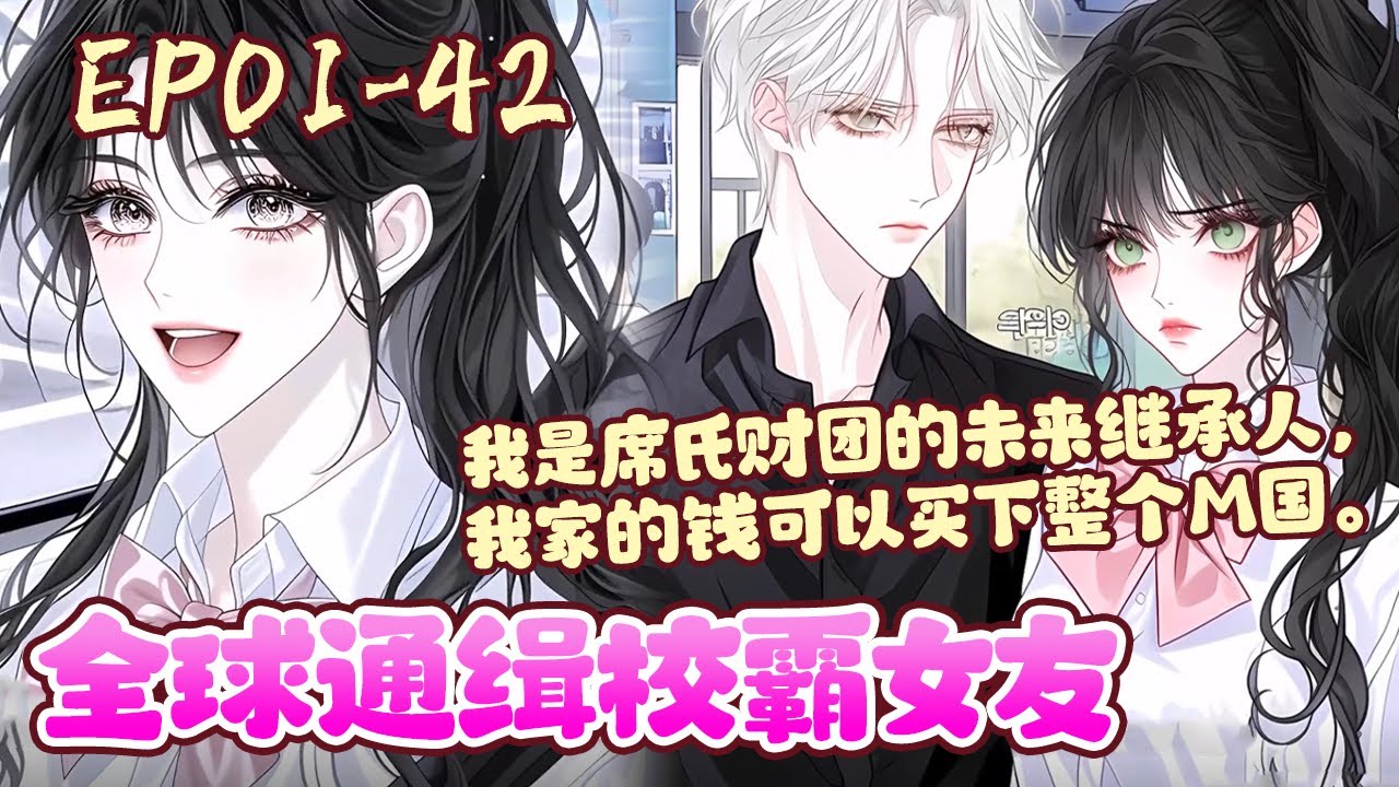 乡下土包子顾小北进入贵族高中第一天，就跟四大校草都杠上了。纪凌天：我是凤虚幕后首领，接一个单子至少五千万 。顾小北：我是暗天老大，五千万的单子？太便宜，不接。《全球通缉校霸女友》01~42#BWMJ