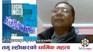 नेपालको जात व्यवस्था र यसको असर ll जनसंख्याविद Prof. Dr. Yogendra Bahadur Gurung