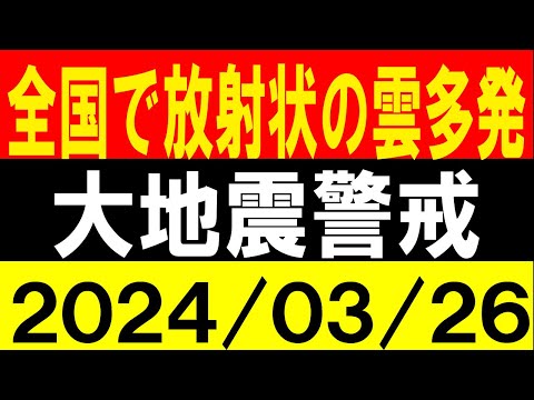 全国で放射状の雲多発！大地震警戒！地震研究家 レッサー