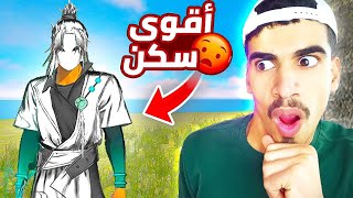 هذا اقوى سكن في فري فاير !! 😱🔥