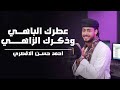 عطرك الباهي ذكرك الزاهي روعة من جديد المنشد أحمد حسن الأقصري