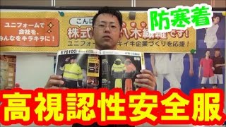 高視認性安全服　E780　作業服　危険回避服　旭蝶繊維