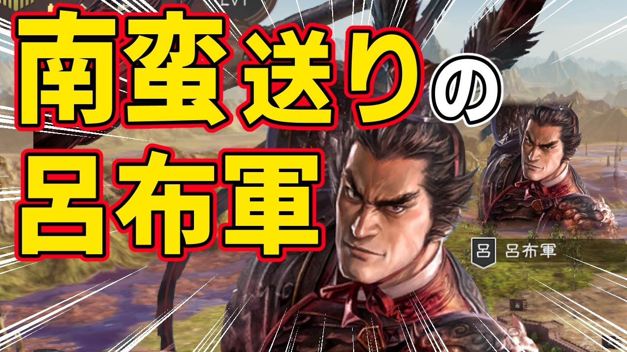【三國志14 PK】もし呂布が南蛮に島流しになったらどうなるのか！？　ＡＩ観戦【ゆっくり実況】