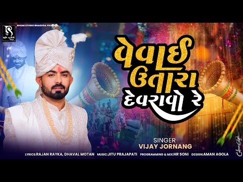 વેવાઈ ઉતારા દેવરાવો રે - Vijay Jornang - OLD IS GOLD ( Dj Nonstop Lagangeet ) | Jukebox
