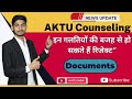 #aktu AKTU Counseling 2022 ||New Update || कौन सी गलतियों की बजह से documents हो सकते हैं रिजेक्ट