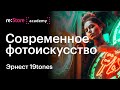 Современное фотоискусство. 19tones (Академия re:Store)