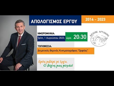 Απολογισμός Έργου Δημοτικής Αρχής 2014-2023