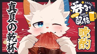 【晩酌枠】真夏の夜にいっしょに乾杯しよう！【ケモノVtuber】