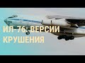 Приговоры Треповой и Стрелкову. Дело о крушении Ил-76. Взрыв в Туапсе | ВЕЧЕР