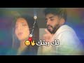 قرب غمرني بقلبي وروحي بدي ياك حالات واتس اب تجنن   