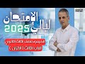 ليالي الإمتحان في الكيمياء للصف الثالث الثانوي 2025 مستر محمد عبدالحميد الباب الثالث الإتزان mp3