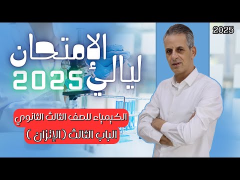 ليالي الإمتحان في الكيمياء للصف الثالث الثانوي 2025 مستر محمد عبدالحميد الباب الثالث الإتزان 