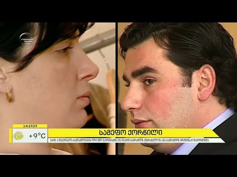 სამეფო ქორწილიდან სამეფო სასამართლომდე