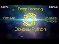 Лекция. Основы Python. Базовый поток, 26.09.2020