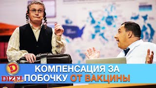 Компенсация за побочку от вакцины! Ушлый еврей в офисе ВОЗ | Дизель cтудио