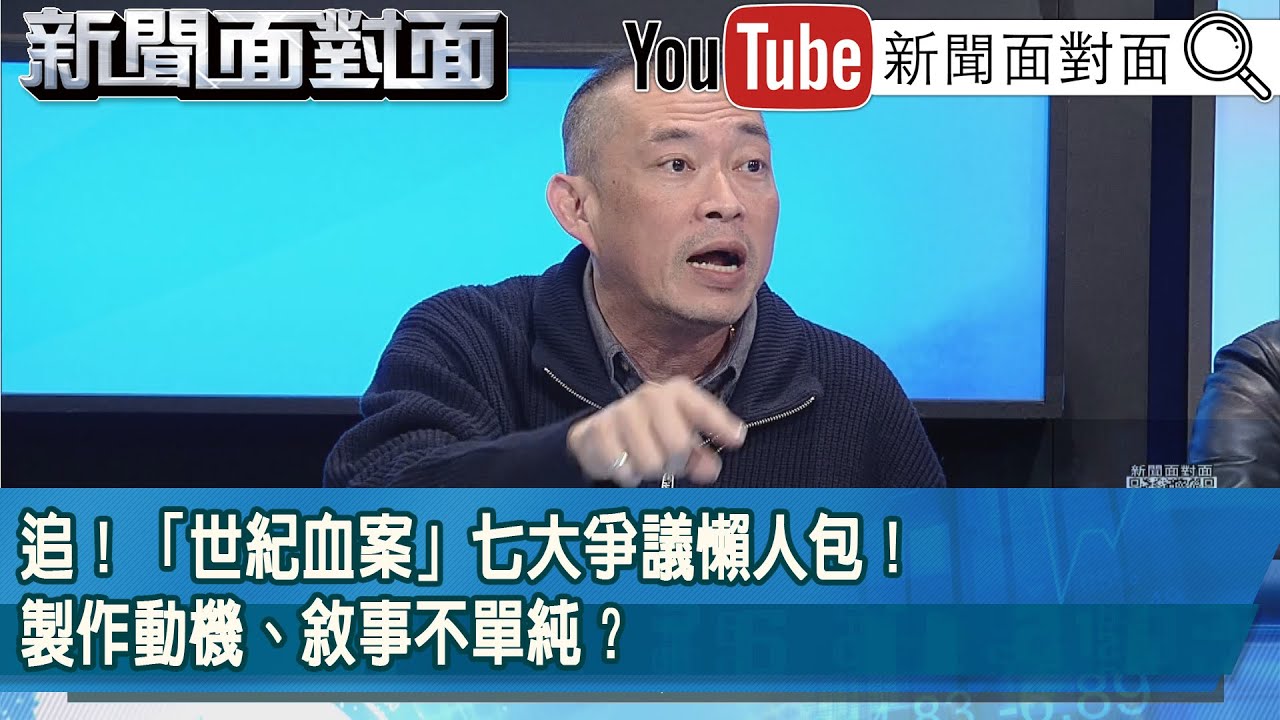 精彩片段》追！「世紀血案」七大爭議懶人包！製作動機、敘事不單純？【新聞面對面】2026.02.09