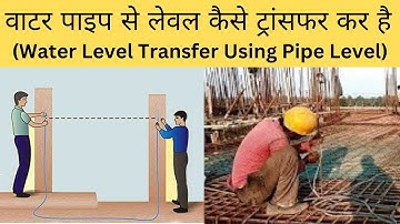 वाटर पाइप से लेवल कैसे ट्रांसफर कर है  | Water Pipe Level On Site | Level Transfer Using Pipe Level