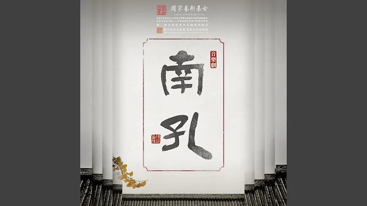 序 (音樂劇《南孔》原聲專輯) - DayDayNews