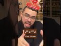 غلطة فرعون فى الكتاب المقدسة حوارات المسيحين الشيخ زين خير الله مقارنة الأديان زين خير الله