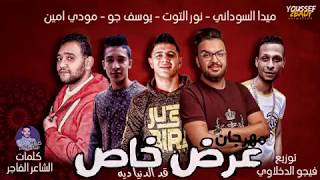 مهرجان جديد 2019-مهرجان عرض خاص-نور التوت - مودي امين - ميدا السوداني - يوسف جو-توزيع فيجو الدخلاوي