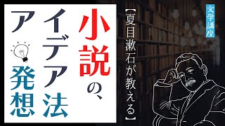 夏目漱石の小説執筆術【人工的インスピレーション】とは？