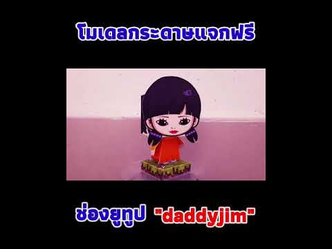 ตุ๊กตาสควิดเกมส์  #daddyjim #SquidGame #สควิดเกม #diy #Netflix #โมเดลกระดาษฟรี #ซีรีย์