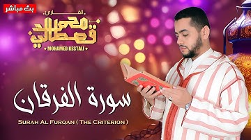 ما تيسر من سورة الفرقان _ القارئ الشيخ  محمد قصطالي _ Surah Al Furqan