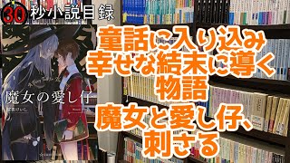 【30秒小説動画】#魔女の愛し仔【#青春小説】