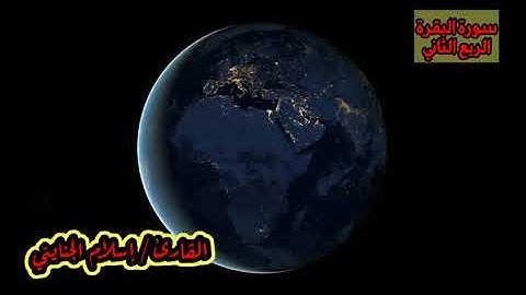 2 / ( الربع الثاني ) سورة البقرة من الآية 26 إلى الآية  43 ، ختمة الأرباع ، القارئ / إسلام الجنايني