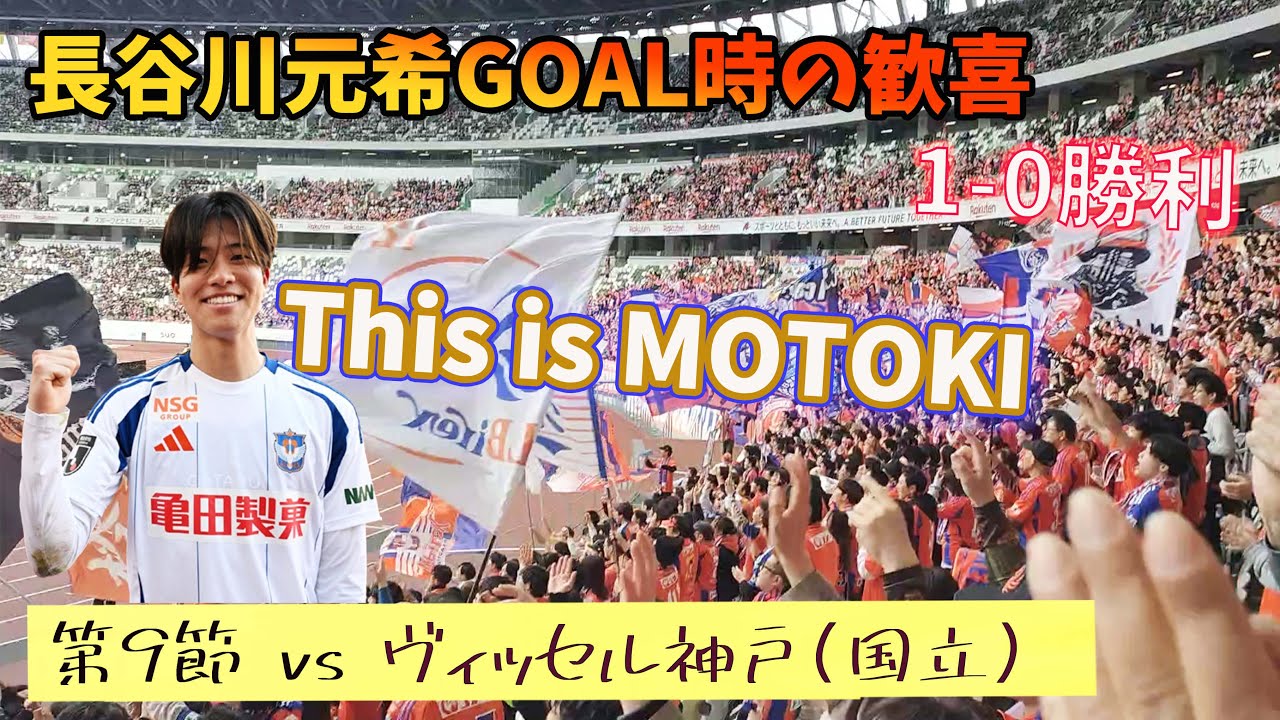 狂喜乱舞/長谷川元希ゴール】アルビレックス新潟 vs ヴィッセル神戸