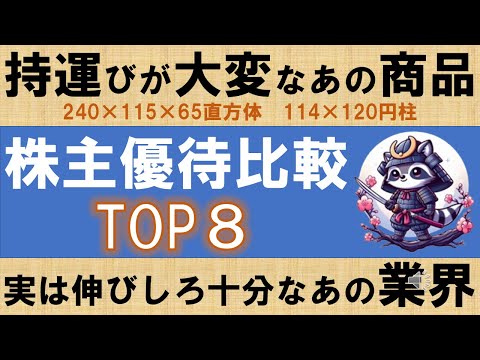 株主優待業界比較シリーズ3　～持ち運びが大変なあの商品、実は伸びしろ十分なあの業界