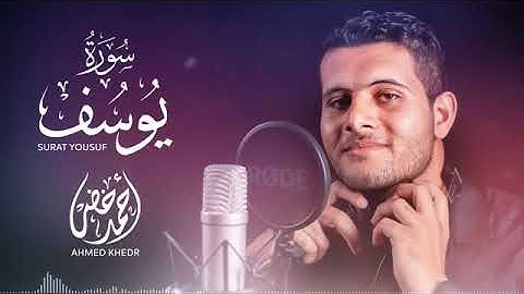 سورة يوسف ♦  القارئ أحمد خضر تلاوة رائعة ❤ !