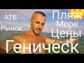 Геническ - 2019 Пляж / Цены / Море / Рынок