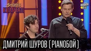 Дмитрий Шуров (Pianoбой) - Как написать саундтрек к фильму | Вечерний Квартал 26.12.2015