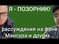 Я - ПОЗОРНИК. рассуждения на фоне Мансура и других...