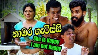 නාඹර ගැටිස්සි | Sinhala Comedy Drama | Nabhara Gatissi