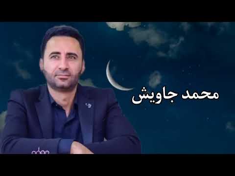 موال خانيه دينيه الفنان محمد جاويش 2025