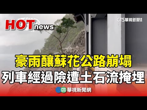 豪雨釀蘇花公路崩塌 台鐵列車經過險遭土石流掩埋｜華視新聞 20240422