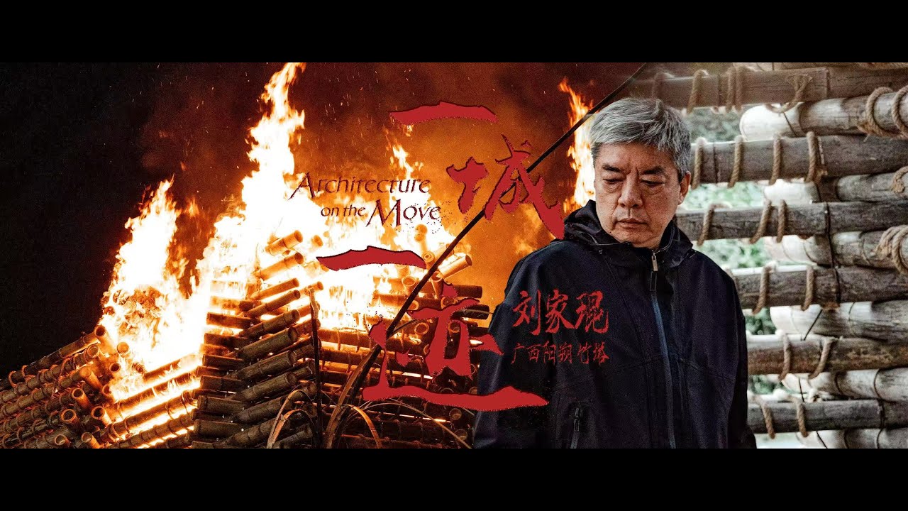 2025年普利兹克奖得主：刘家琨，在阳朔糖舍点的那“一把火”！The Burning Vision of Liu Jiakun, 2025 Pritzker Prize winner