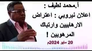 أ.محمد لطيف : #اعلان_نيروبي : اعتراض الارهابيين وارتباك المرهوبين !  20 مايو 2024م