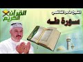 القرأن الكريم سورة طه بصوت الشيخ عامر الكاظمي