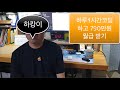 IT 개발자 월급790에 하루 1시간 코딩(주5일) 연봉참조