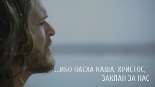 Video thumbnail of "Пасха наша - Христос"